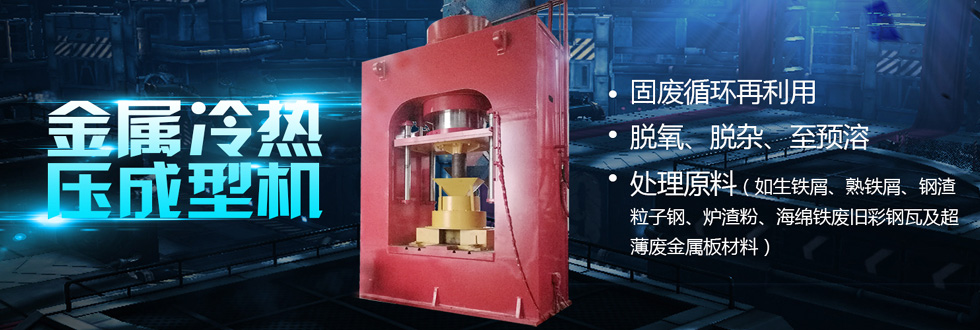 金屬冷熱壓餅成型係統