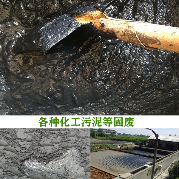 化工汙泥